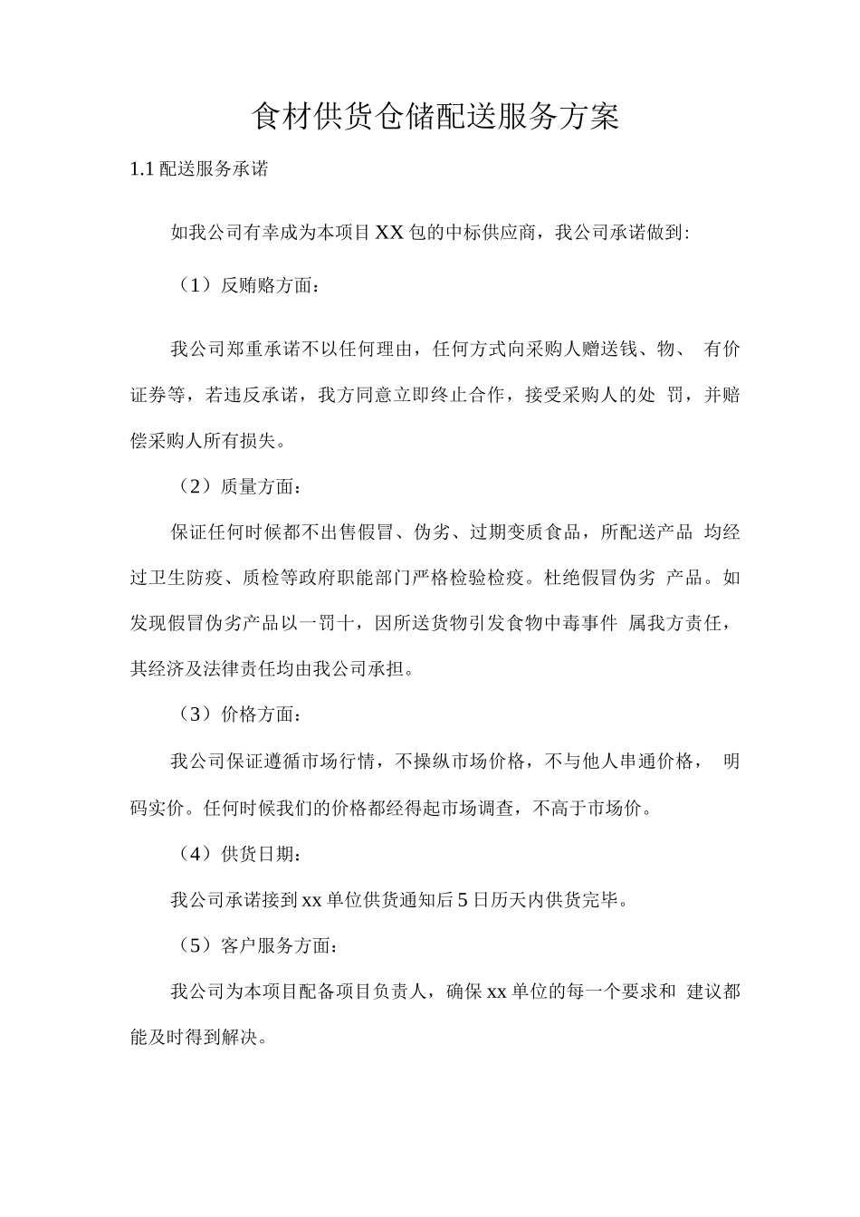 食材供货仓储配送服务方案_第1页