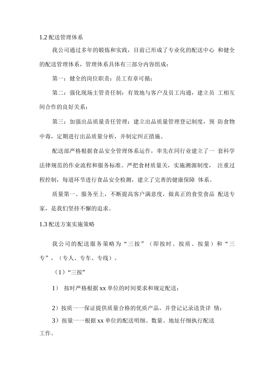 食材供货仓储配送服务方案_第2页