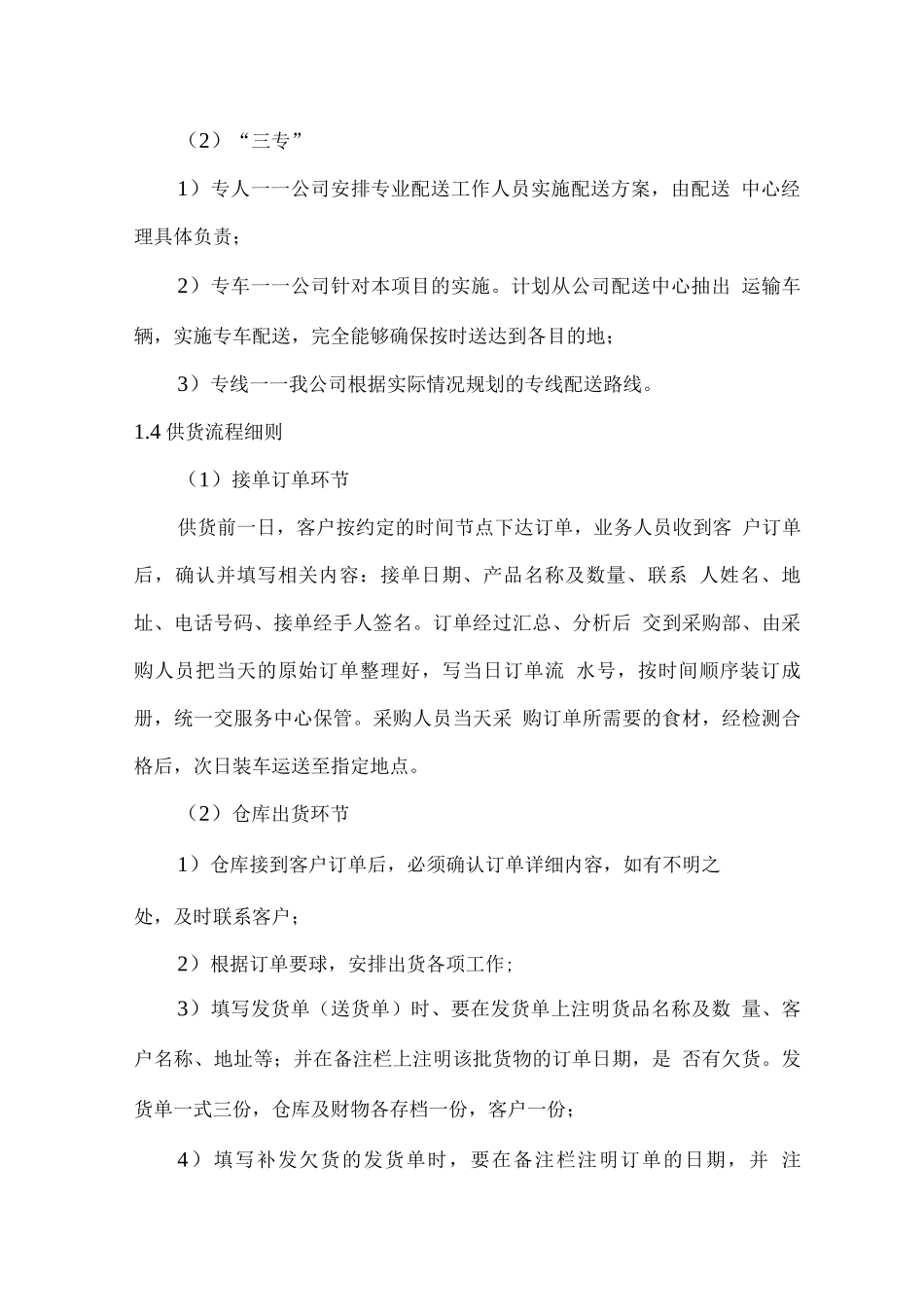 食材供货仓储配送服务方案_第3页