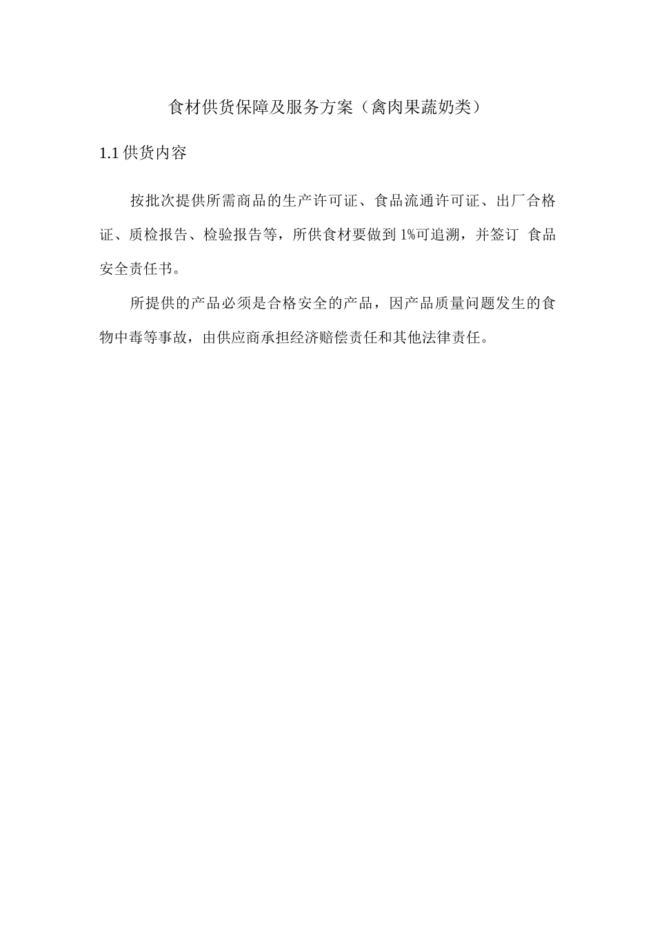 食材供货保障及服务方案_第1页