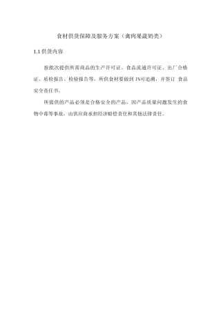 食材供货保障及服务方案