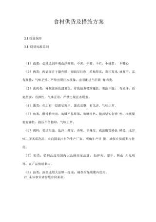 食材供货及措施方案2