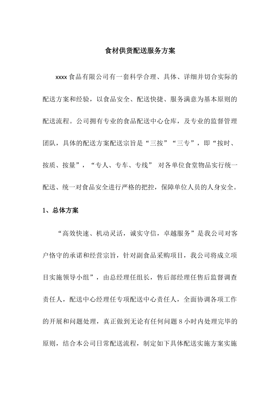 食材供货配送服务方案_第1页