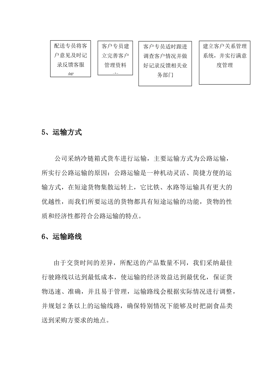 食材供货配送服务方案_第3页
