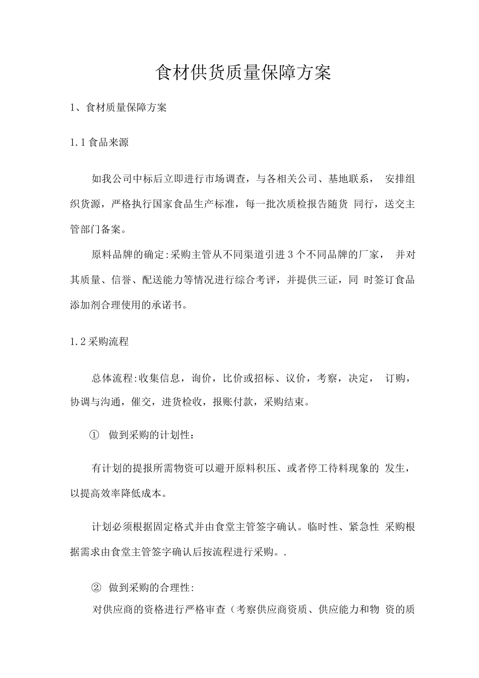 食材供货质量保障方案_第1页