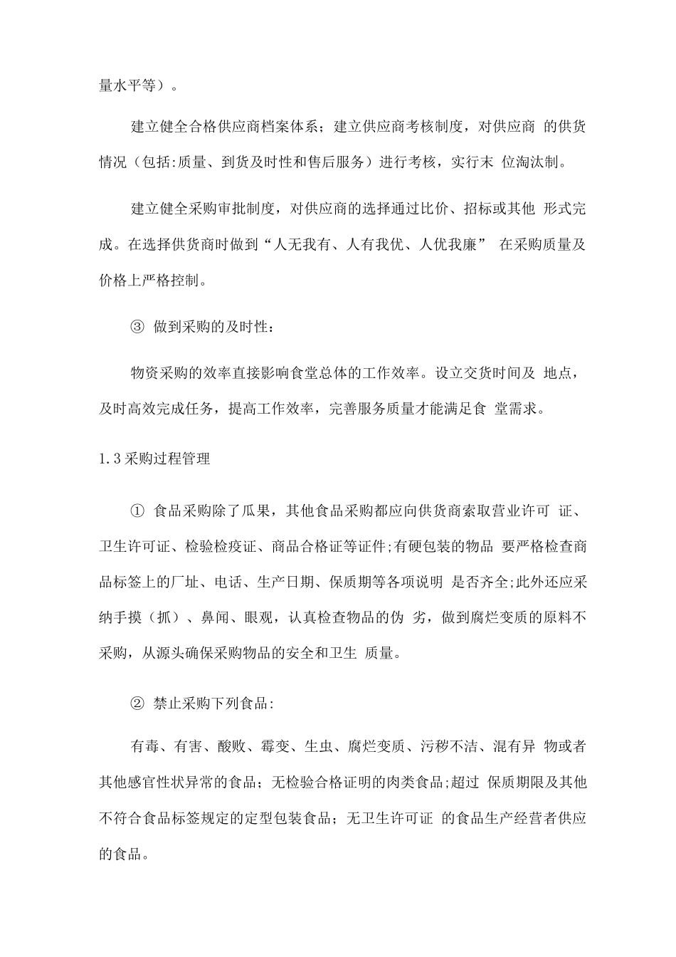 食材供货质量保障方案_第2页