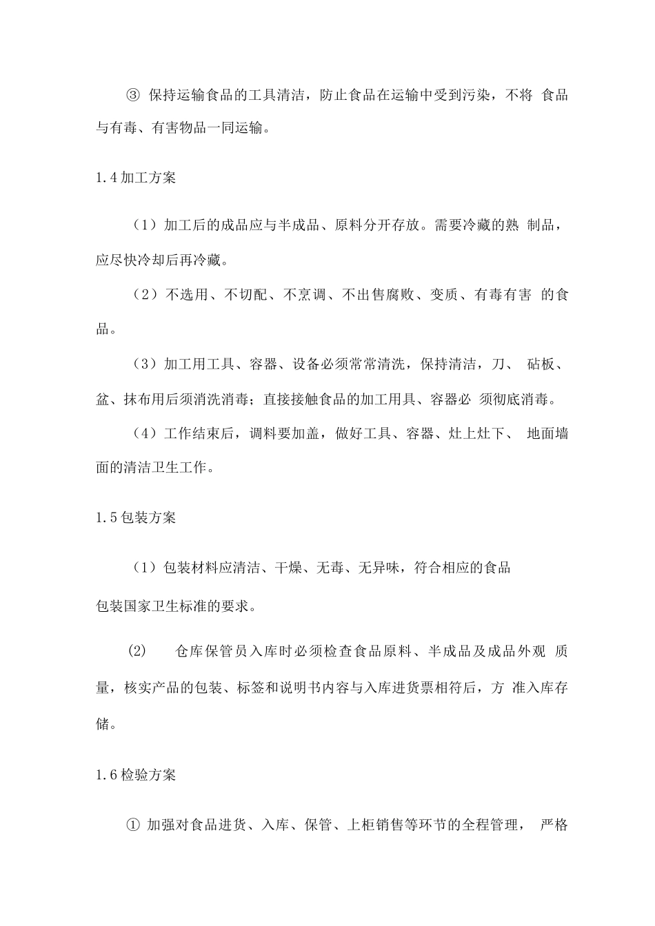食材供货质量保障方案_第3页