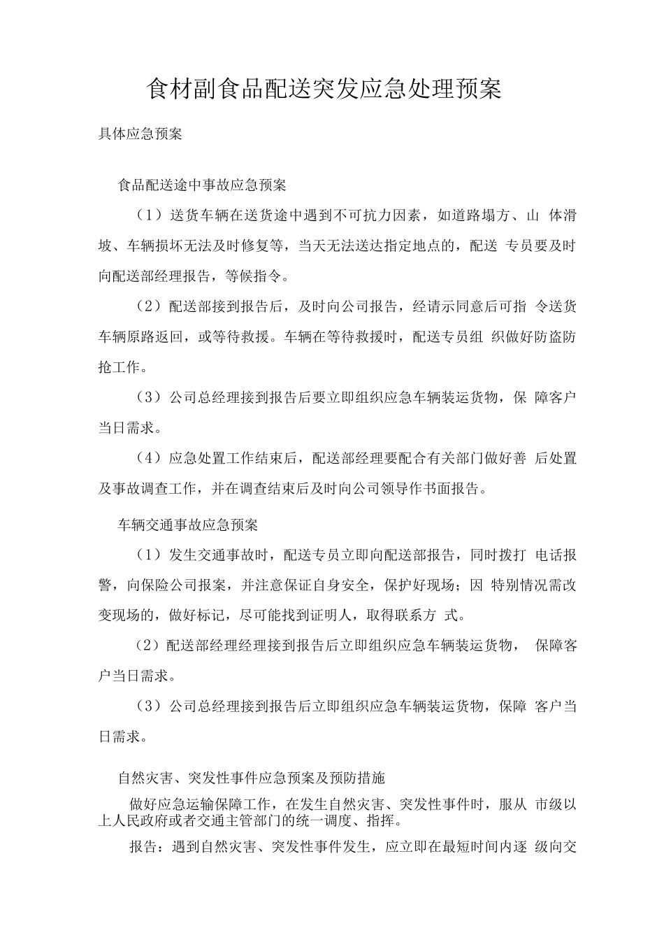 食材副食品配送突发应急处理预案_第1页