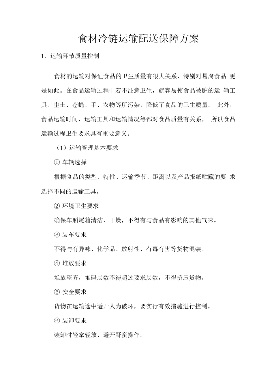 食材冷链运输配送保障方案_第1页