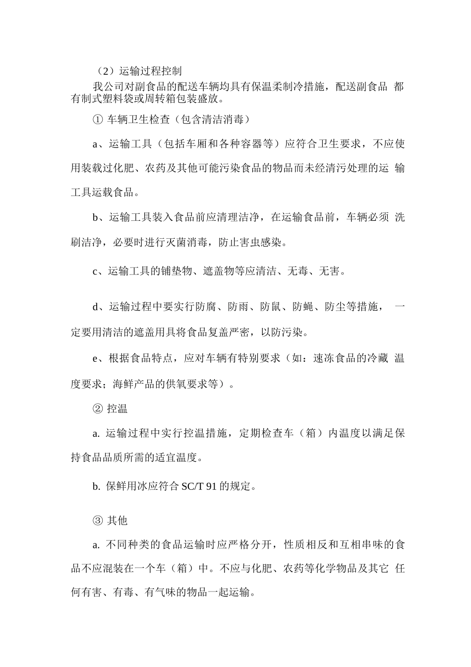 食材冷链运输配送保障方案_第2页
