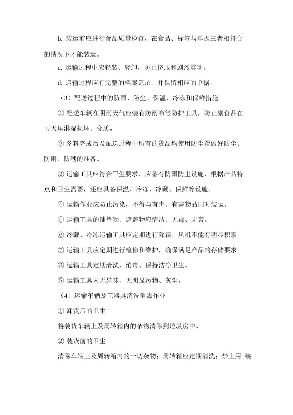 食材冷链运输配送保障方案_第3页