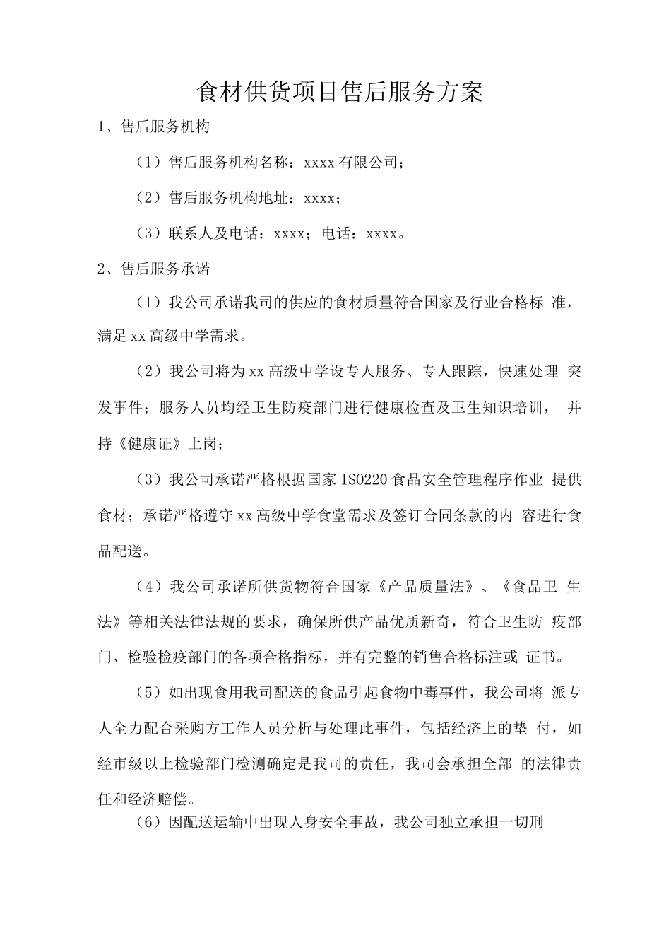 食材供货项目售后服务方案_第1页