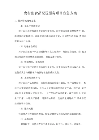 食材副食品配送服务项目应急方案