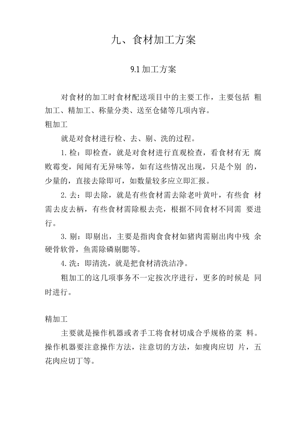 食材加工方案、食材检测方案_第1页