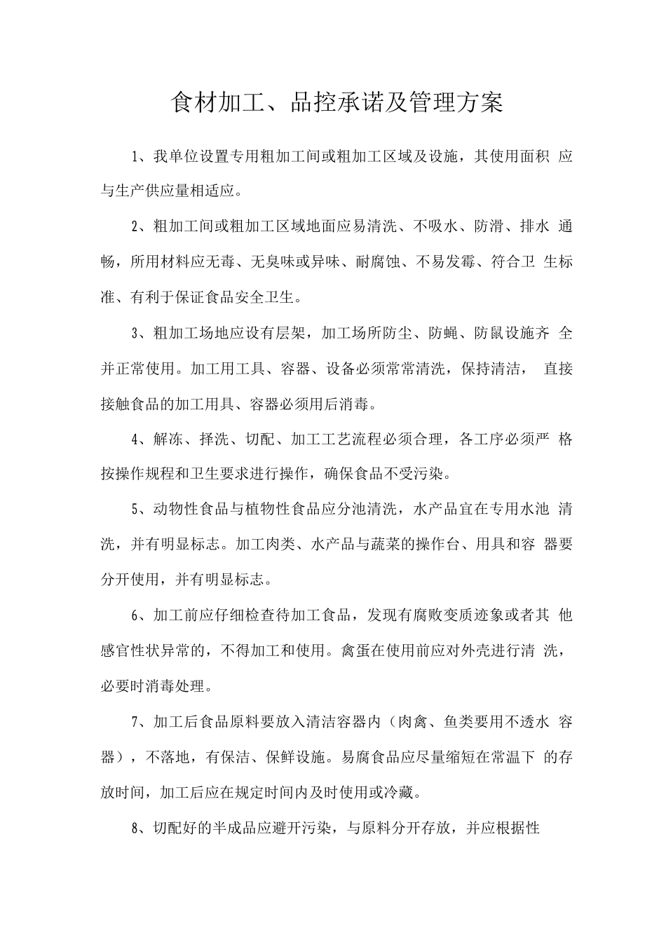 食材加工、品控承诺及管理方案_第1页