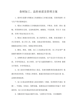 食材加工、品控承诺及管理方案