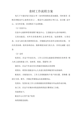 食材工作流程方案
