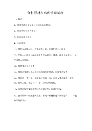食材原材料出库管理制度