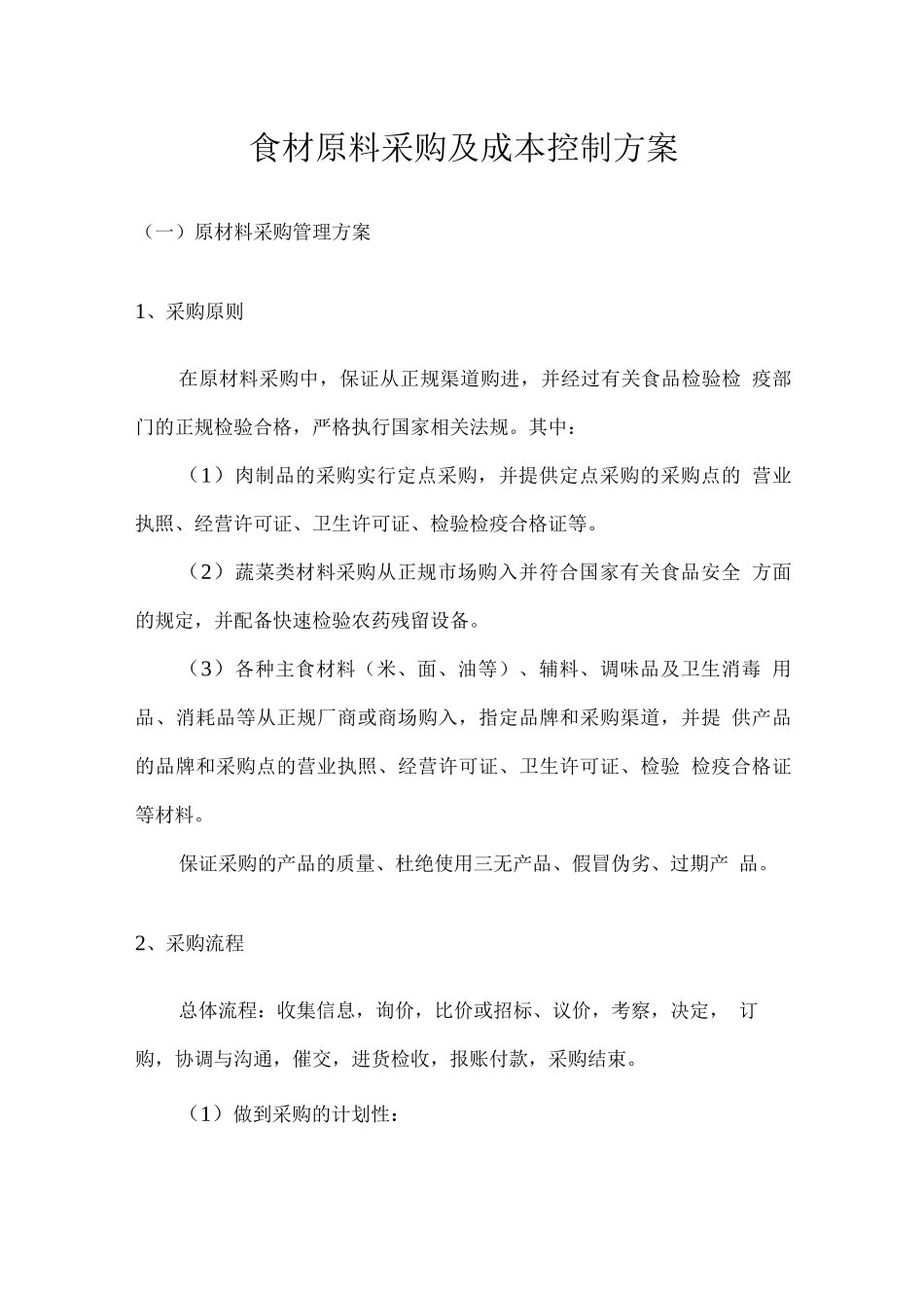 食材原料采购及成本控制方案_第1页