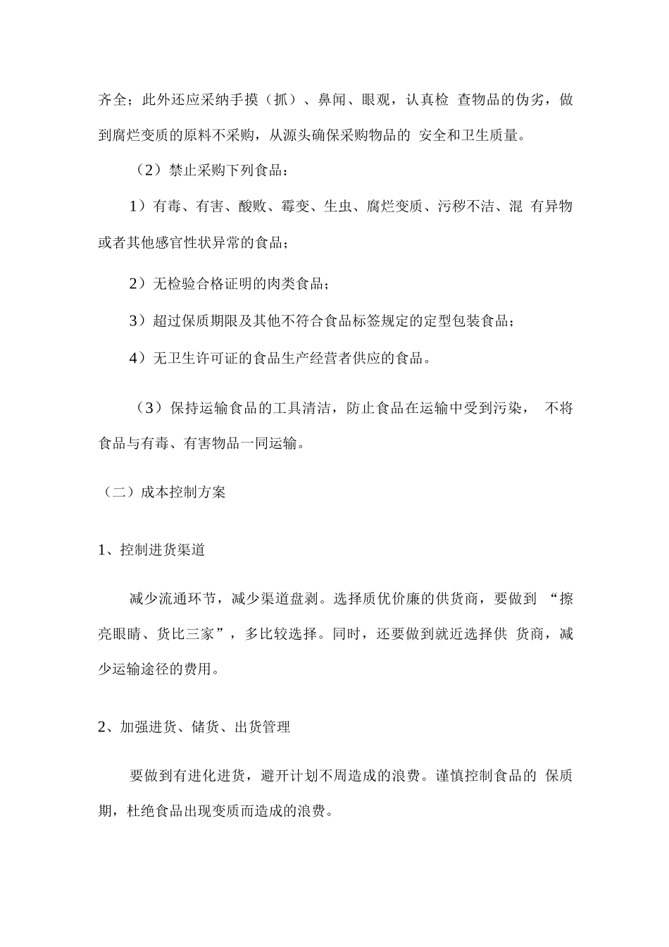 食材原料采购及成本控制方案_第3页