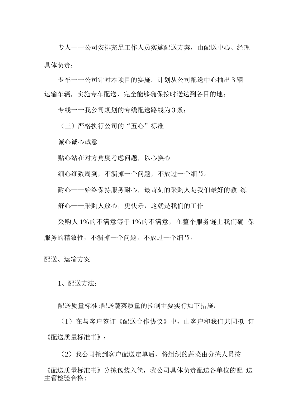 食材原料配送保障措施方案_第2页