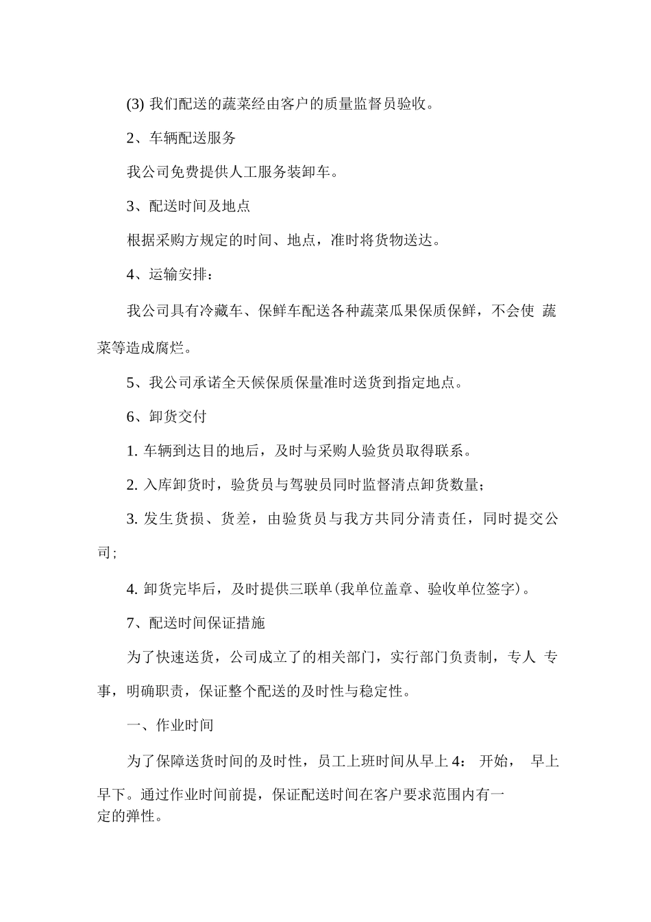 食材原料配送保障措施方案_第3页