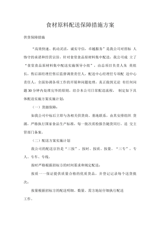 食材原料配送保障措施方案