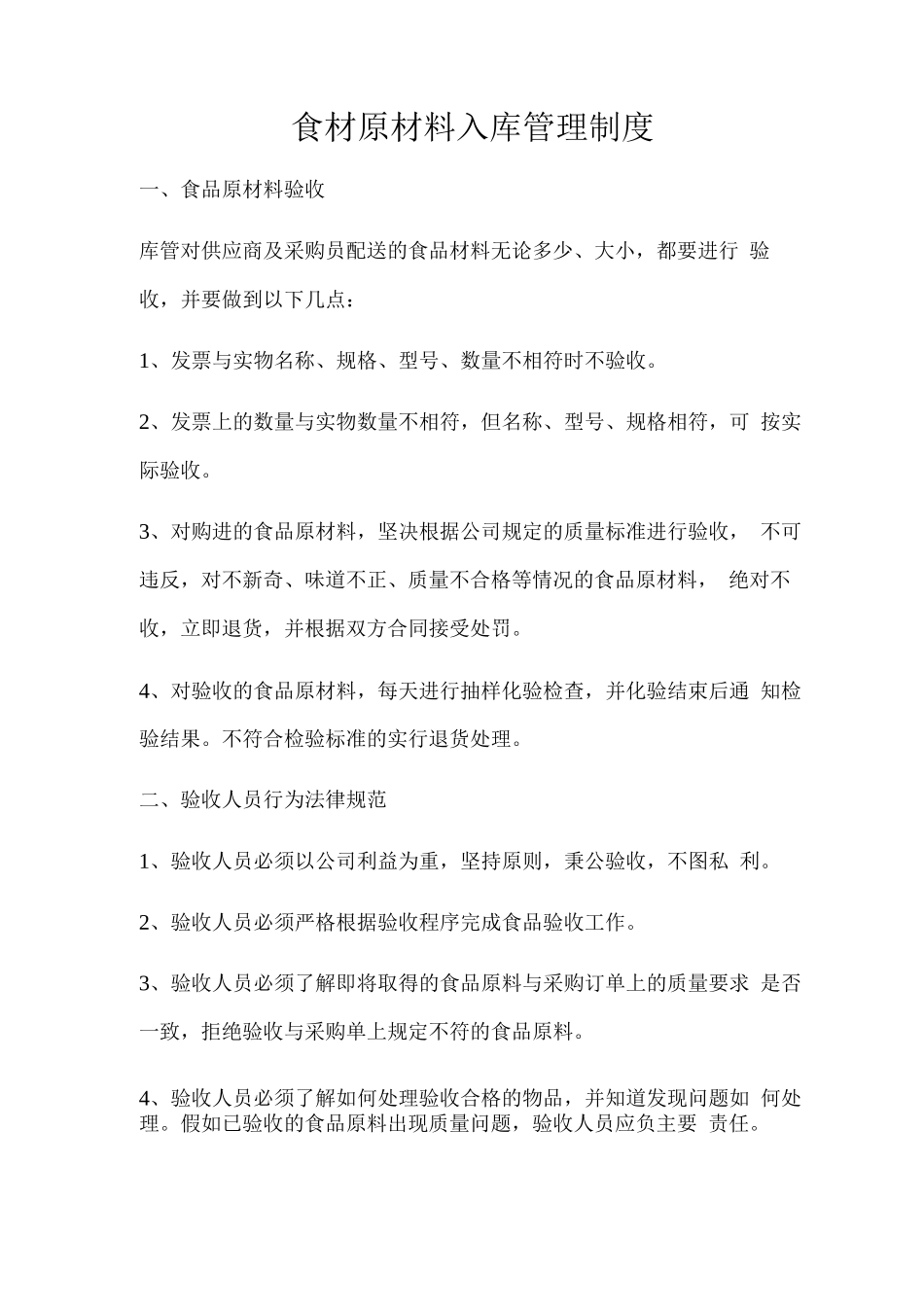 食材原材料入库管理制度_第1页