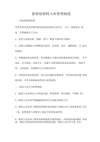 食材原材料入库管理制度