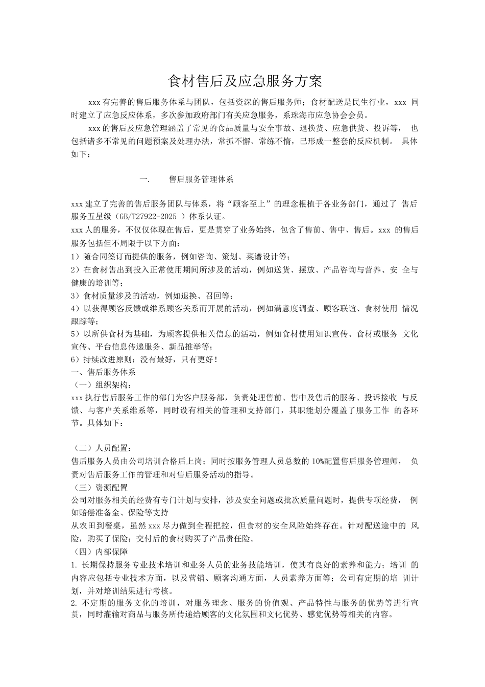 食材售后及应急服务方案_第1页