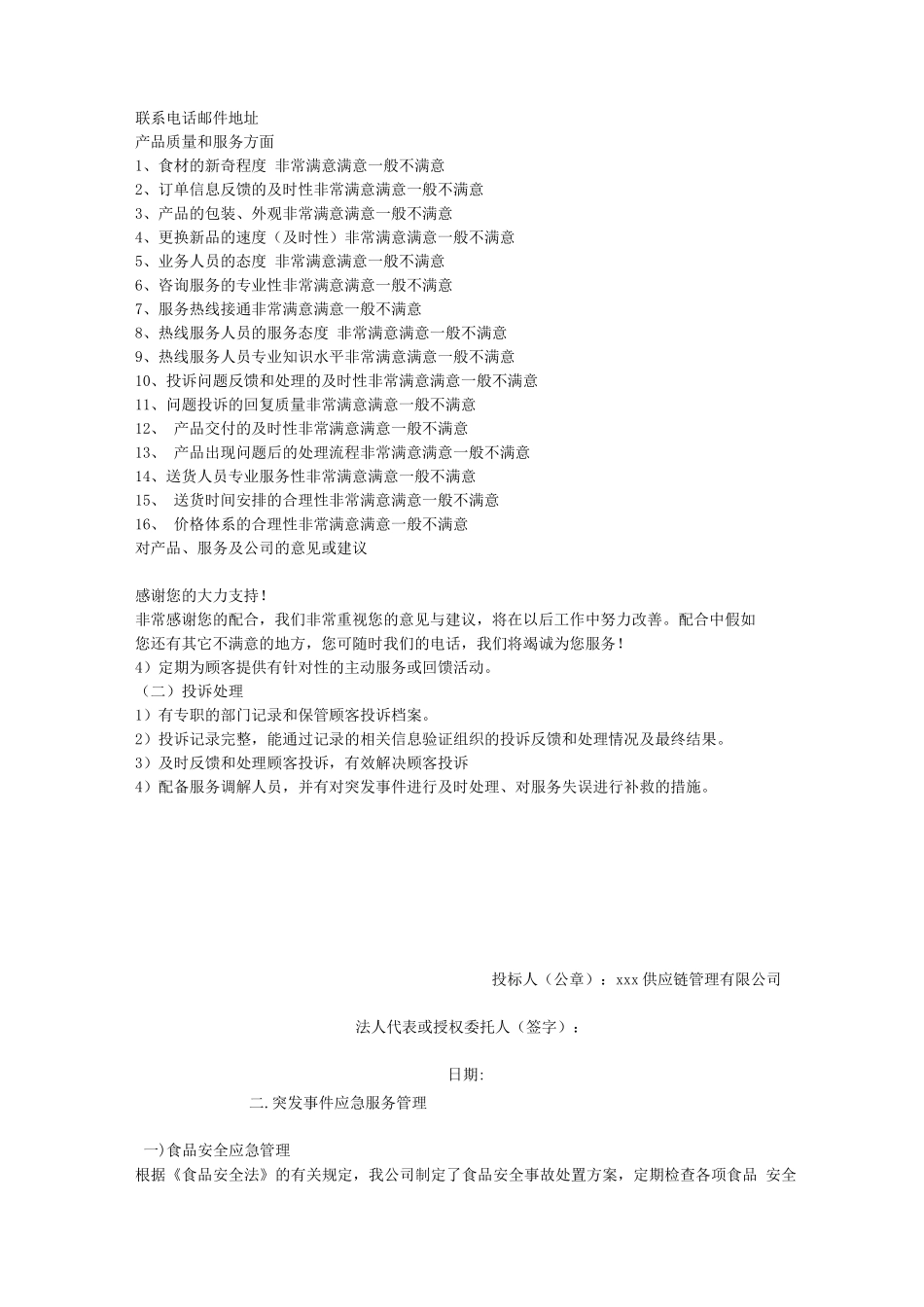 食材售后及应急服务方案_第3页