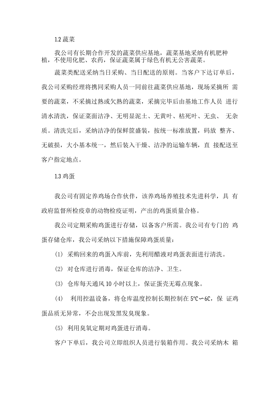 食材溯源环节管控措施方案_第2页