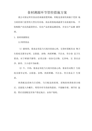 食材溯源环节管控措施方案