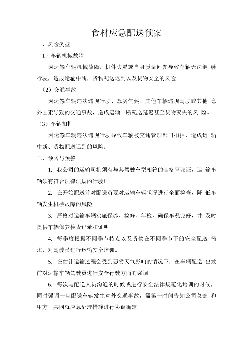 食材应急配送预案_第1页