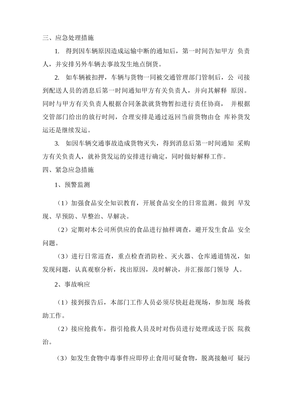 食材应急配送预案_第2页