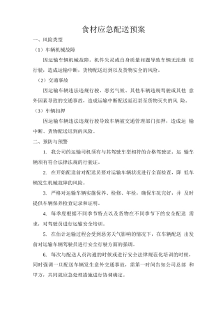 食材应急配送预案