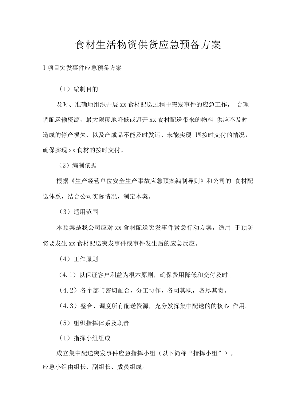 食材生活物资供货应急预备方案_第1页