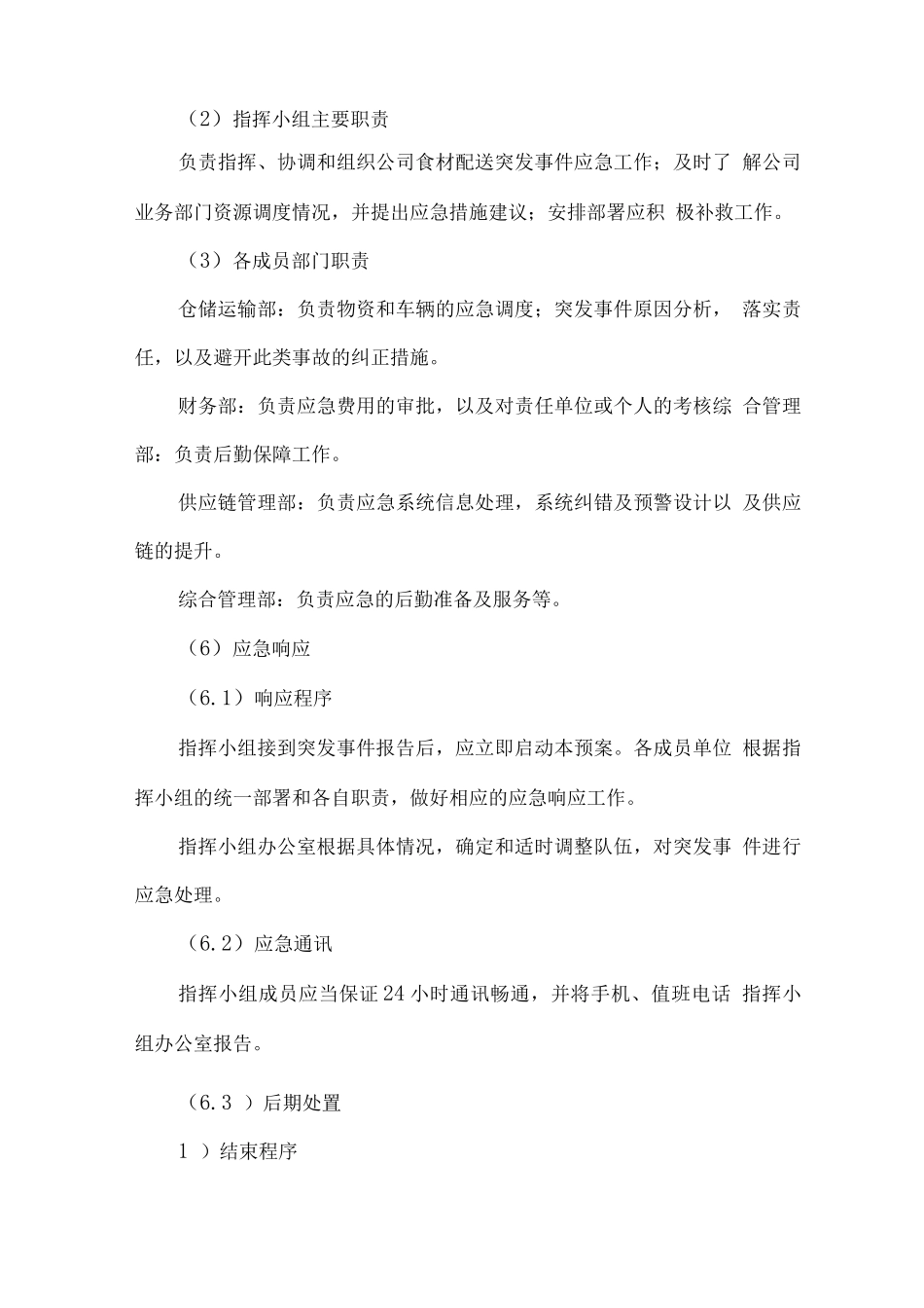 食材生活物资供货应急预备方案_第2页