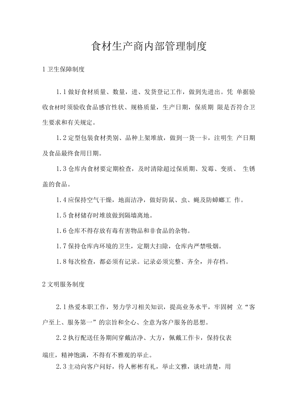 食材生产商内部管理制度_第1页