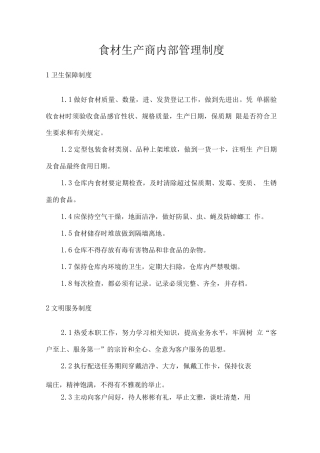 食材生产商内部管理制度