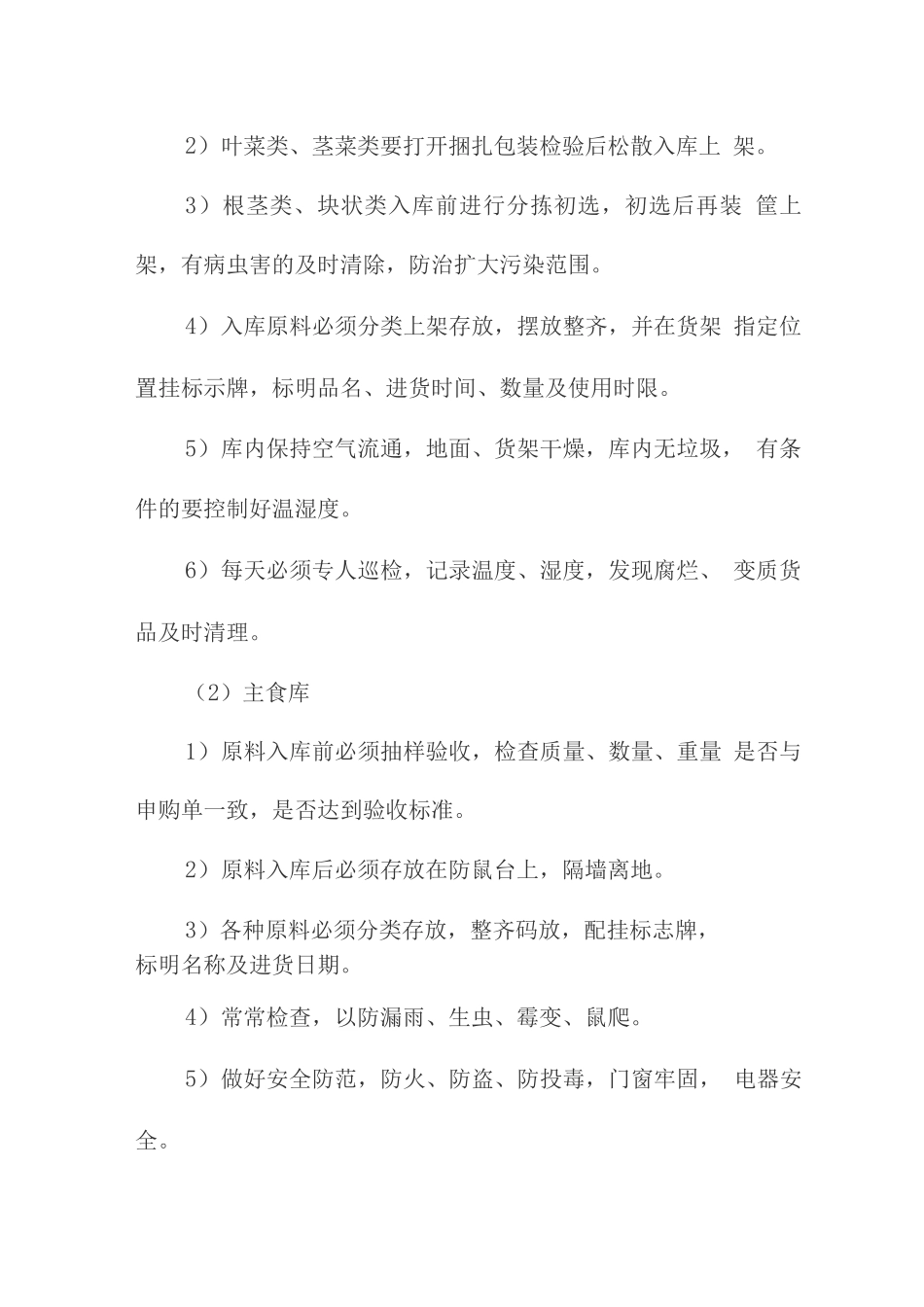 食材质量和食品安全管理制度_第2页