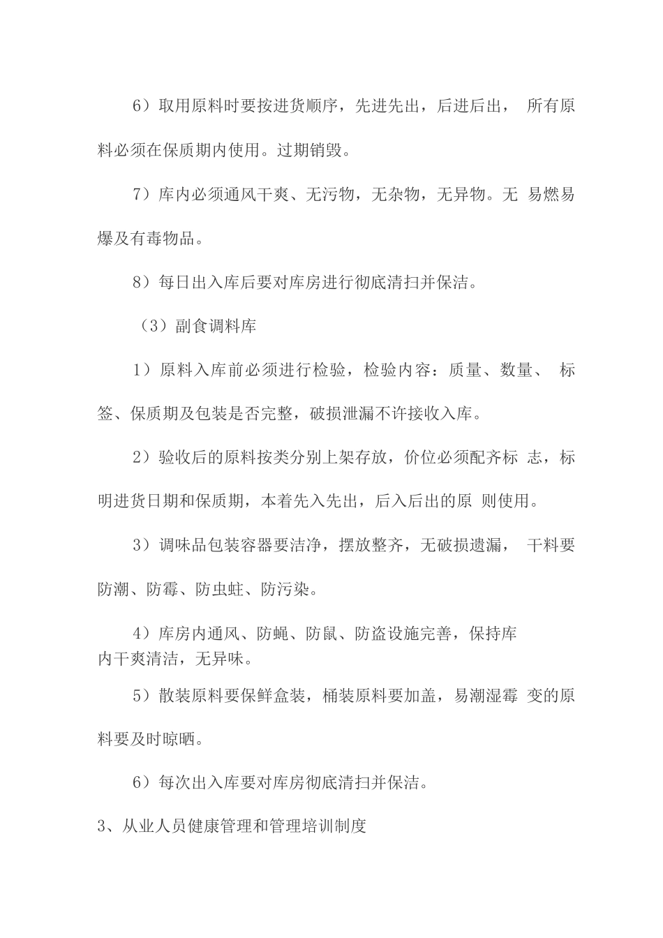 食材质量和食品安全管理制度_第3页