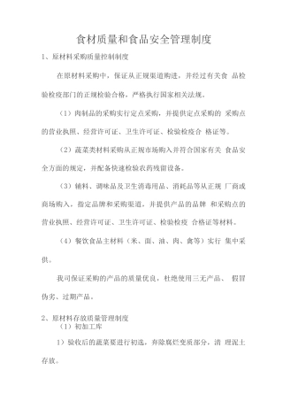 食材质量和食品安全管理制度