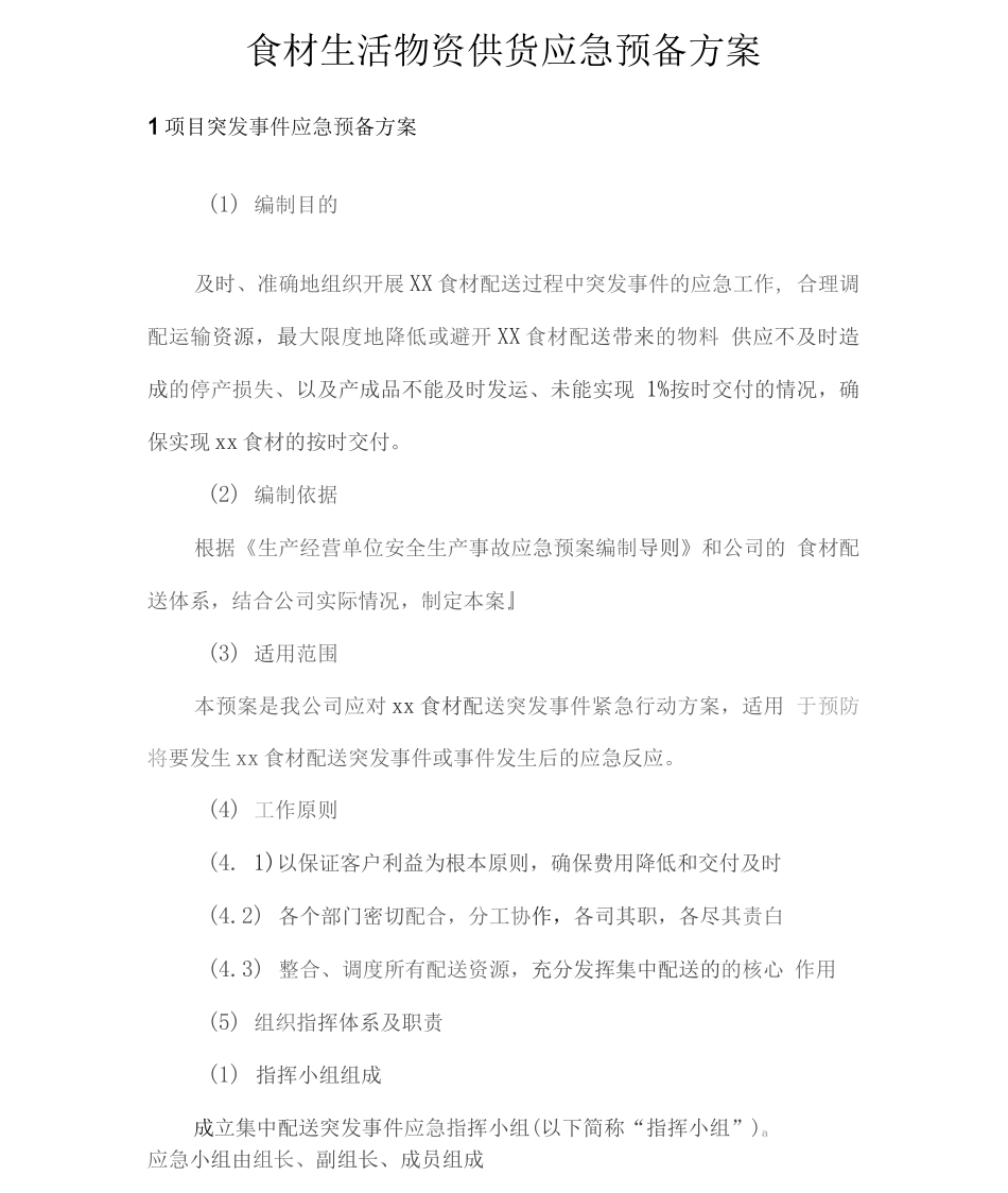 食材生活物资供货应急预备方案2_第1页