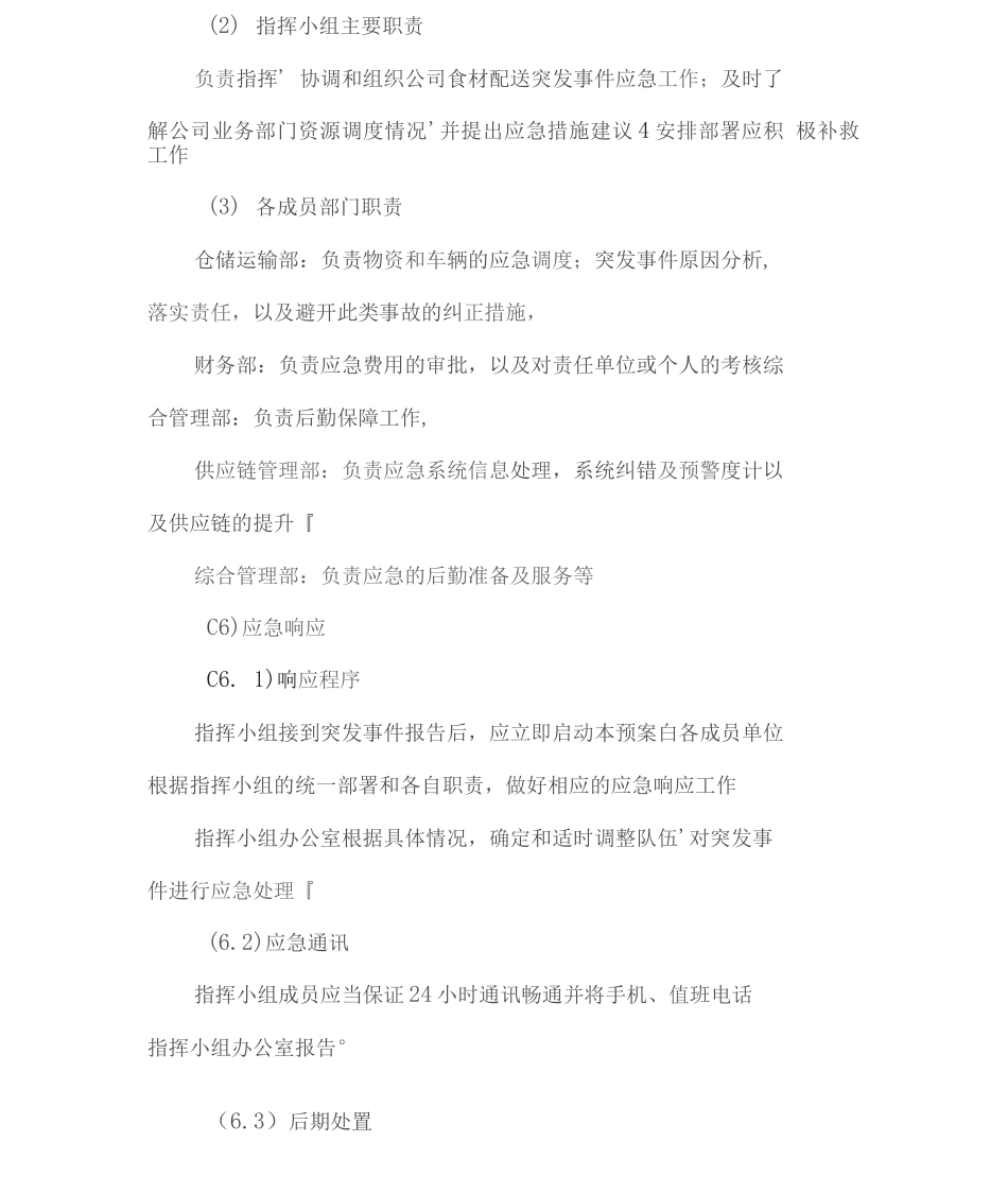 食材生活物资供货应急预备方案2_第2页