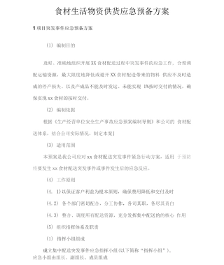 食材生活物资供货应急预备方案2