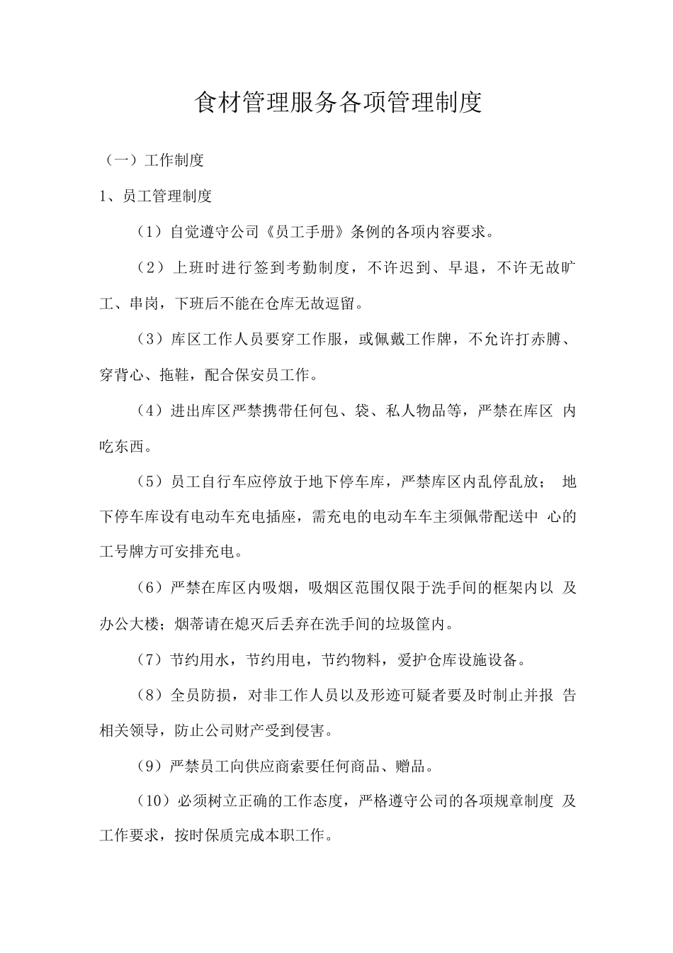 食材管理服务各项管理制度_第1页