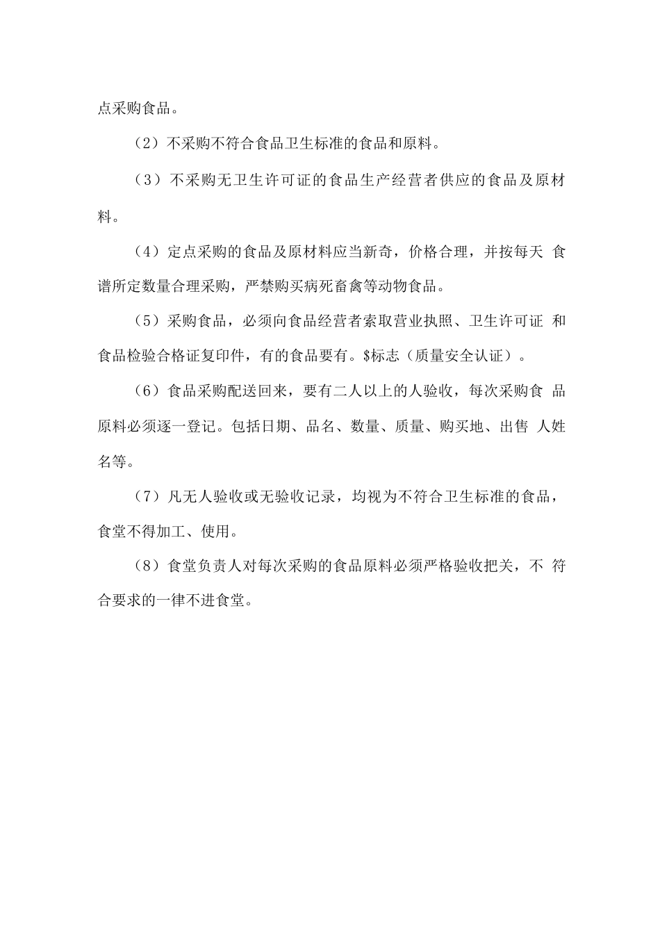 食材管理服务各项管理制度_第3页