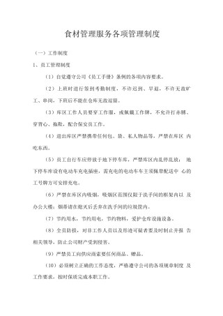 食材管理服务各项管理制度