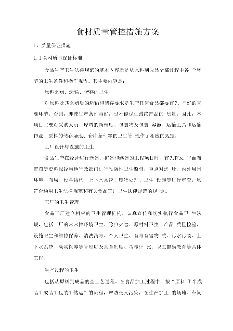 食材质量管控措施方案_第1页